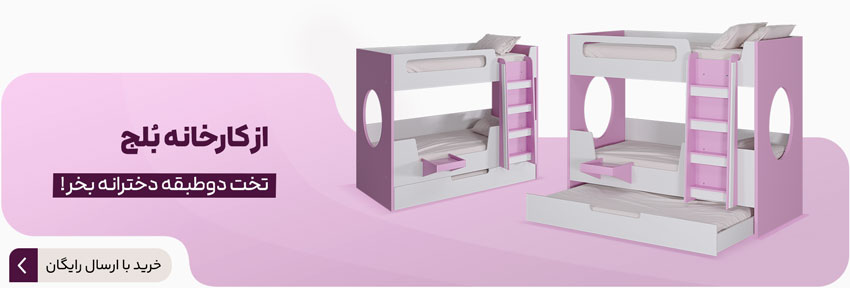 خرید تخت دوطبقه دخترانه از کارخانه بلج