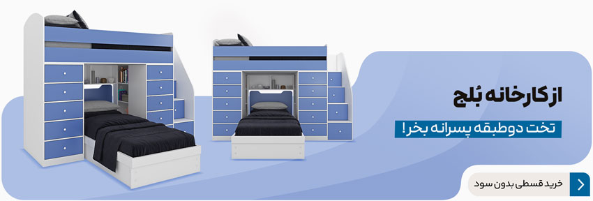 خرید تخت دوطبقه پسرانه از کارخانه بلج