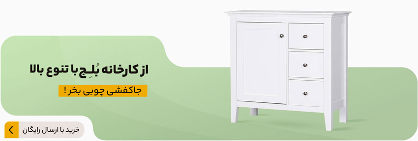 سفارش جاکفشی چوبی از کارخانه بلج 