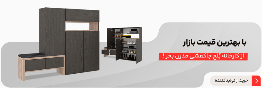 سفارش جاکفشی جدید از کارخانه بلج
