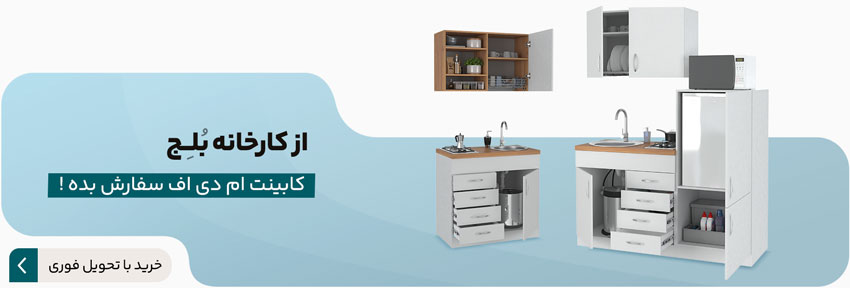 با تحویل فوری و سریع کابینت آشپزخانه سفارش دهید 