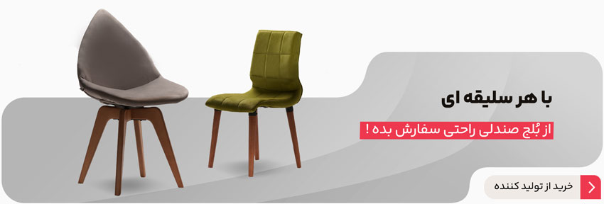 خرید صندلی راحتی؛ هر مدلی بخوای اینجا هست