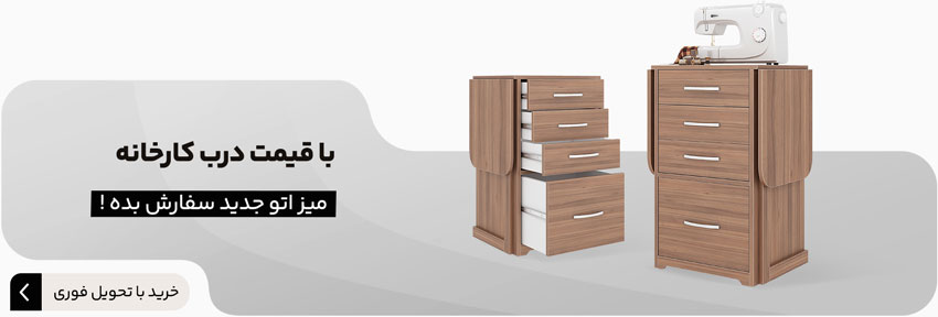 با قیمت درب کارخونه؛ میز اتو جدید بخر!