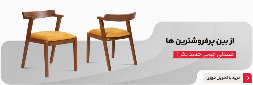 خرید صندلی چوبی؛ کالکشن پر فروش بلج سال 2022