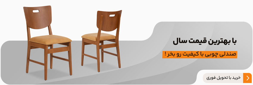 خرید صندلی چوبی؛ یه صندلی لاکچری برای خونه تو!