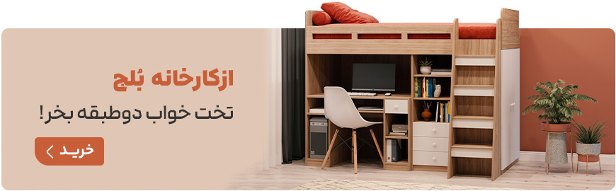 سفارش تخت دو طبقه از کارخانه بزرگ بلج