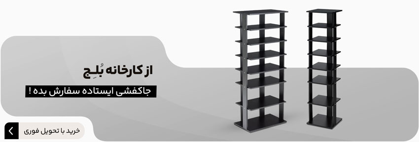 انواع جاکفشی ایستاده؛ یه محصول کاربردی برای منزل شما