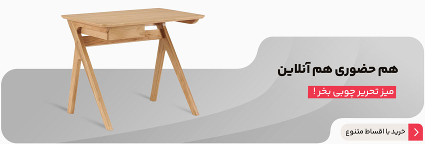 هم حضوری هم آنلاین؛ میز تحریر چوبی بخر!