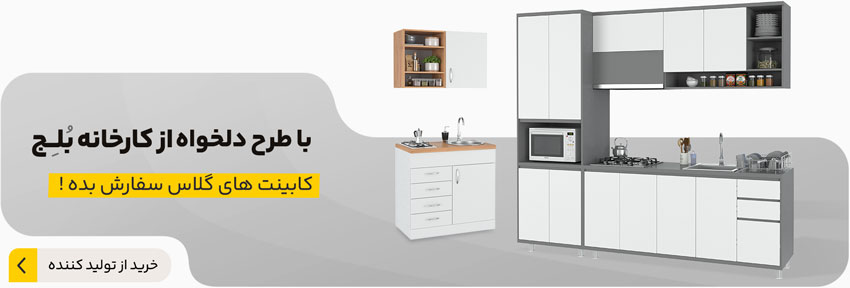 با طرح دلخواه کابینت آشپزخانه جدید سفارش دهید