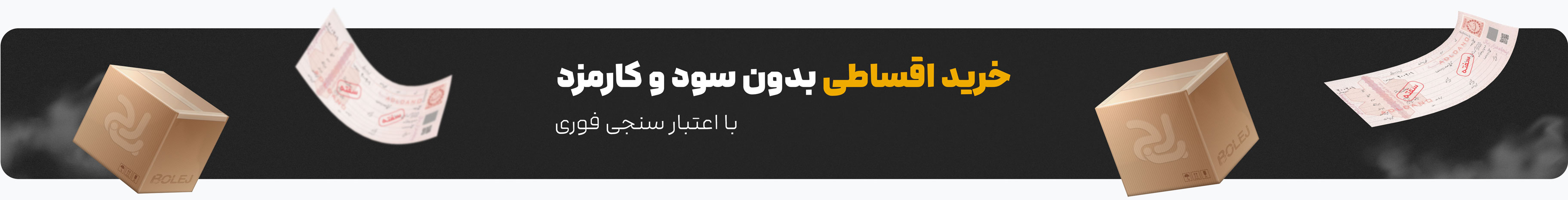 خرید اقساطی بدون سود و کارمزد