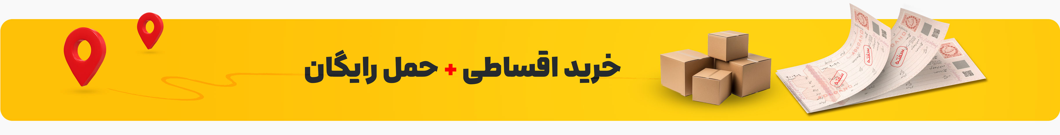 خرید اقساطی با ارسال ر ایگان به سراسر ایران