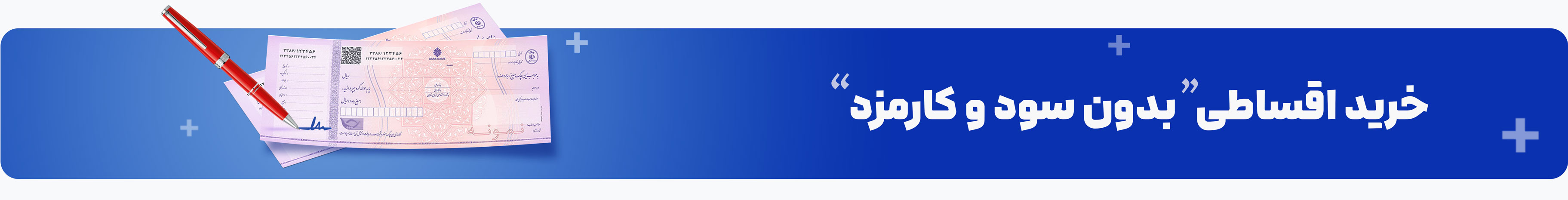 خرید اقساطی با ارسال ر ایگان به سراسر ایران