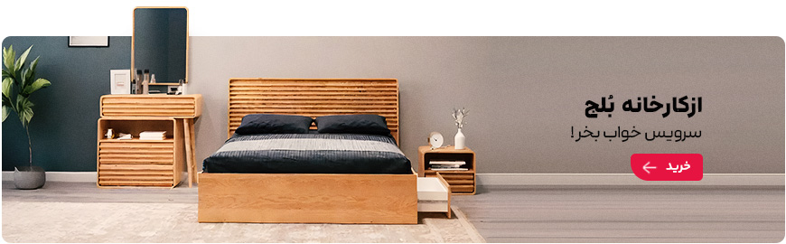 با بهترین قیمت از کارخانه بلج سرویس خواب بخر
