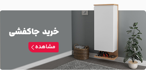 از کارخانه جاکفشی بخر!
