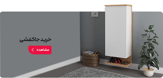 از کارخانه جاکفشی بخر!