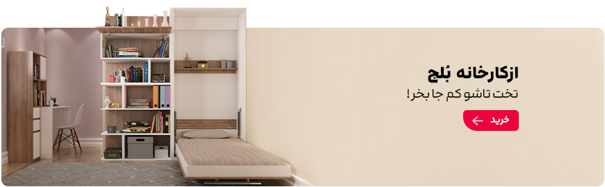 سفارش تخت تاشو از کارخانه بزرگ بلج