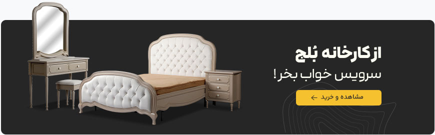 سفارش سرویس خواب از کارخانه بلج