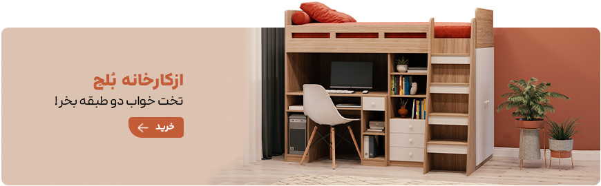 سفارش تخت دو طبقه از کارخانه بزرگ بلج