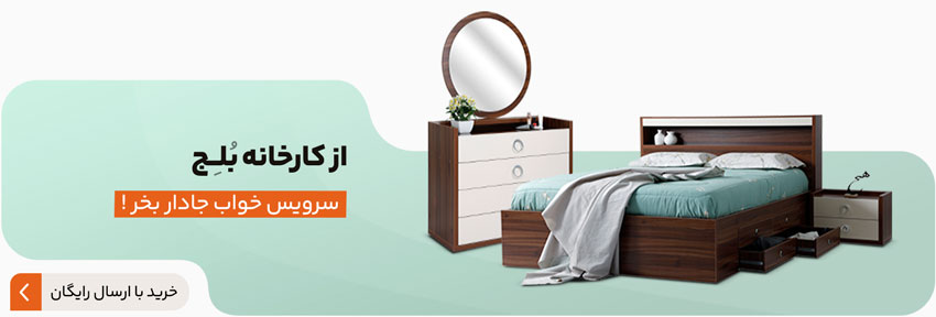 سفارش انواع سرویس خواب از کارخانه بلج 