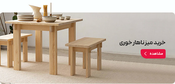 از کارخانه میز ناهار خوری بخر!