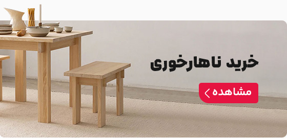 از کارخانه میز ناهار خوری بخر!
