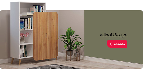 از کارخانه کتابخانه بخر!