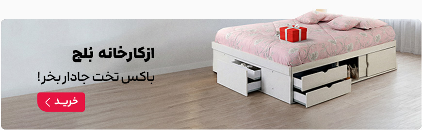 سفارش باکس تخت از کارخانه بزرگ بلج