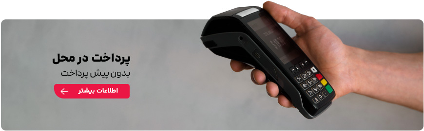 پرداخت در محل بدون بیعانه 
