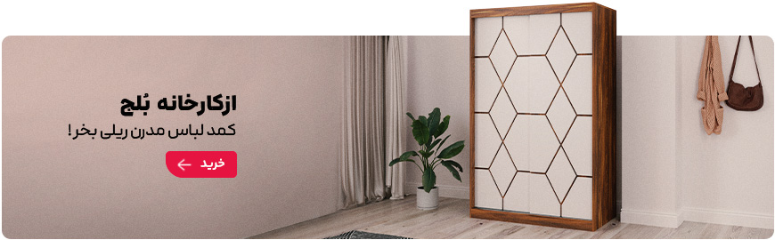 سفارش کمد لباس از کارخانه بلج با بهترین قیمت 