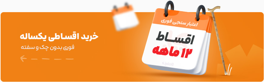 خرید اقساطی یک ساله 