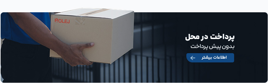 پرداخت در محل بدون بیعانه 