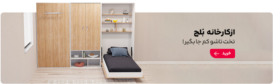 سفارش تخت تاشو از کارخانه بزرگ بلج