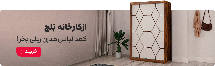 سفارش کمد لباس از کارخانه بلج با بهترین قیمت 