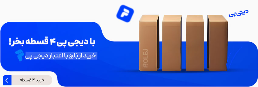 خرید اقساطی با اعتبار دیجی پی