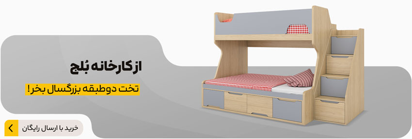 سفارش تخت دو طبقه بزرگسال از کارخانه بلج