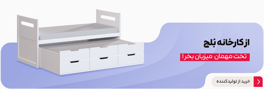 سفارش تخت مهمان میزبان از کارخانه بلج