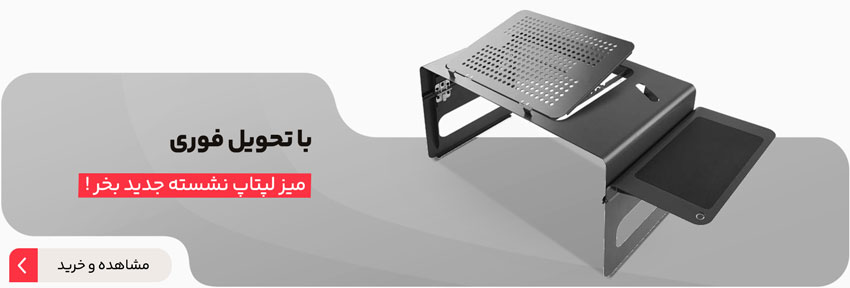 خرید میز لپ تاپ نشسته از تولیدی 