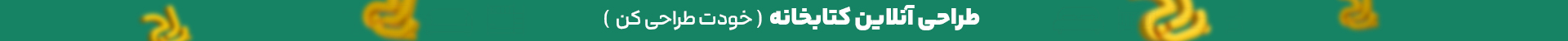 خرید کتابخانه سفارش (طراحی آنلاین)