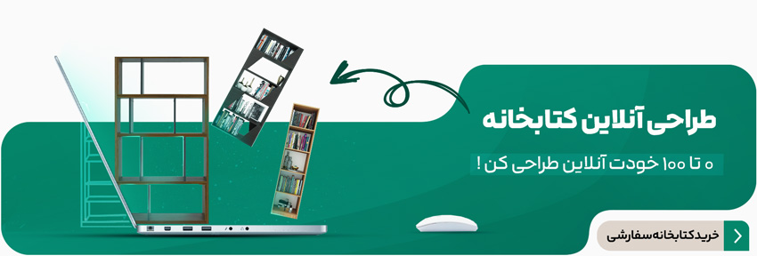 خرید کتابخانه سفارش (طراحی آنلاین)