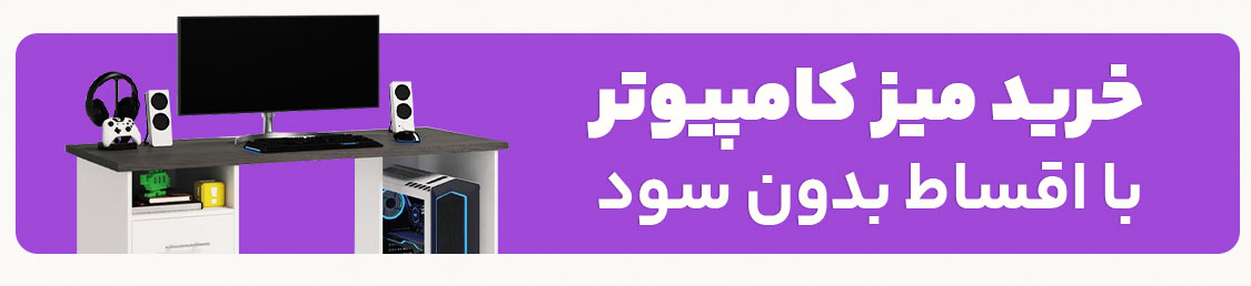 خرید انواع میز کامپیوتر اقساطی