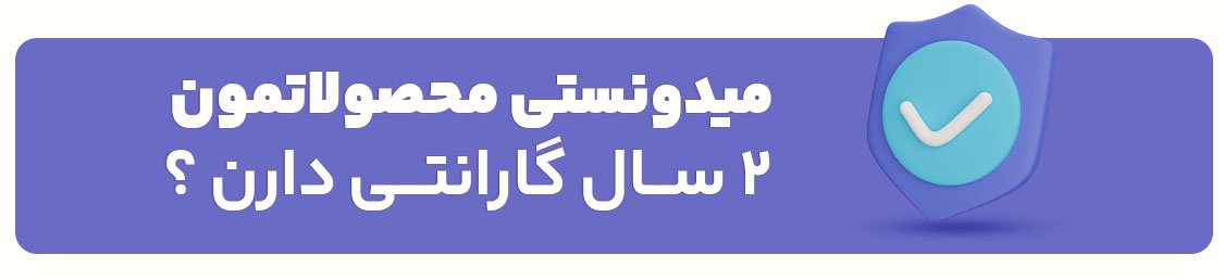 با گارانتی 2 ساله محصول بخر!