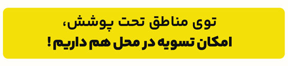 با تسویه در محل ثبت سفارش کنید