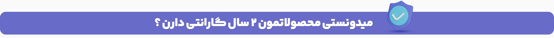 با گارانتی 2 ساله محصول بخر!