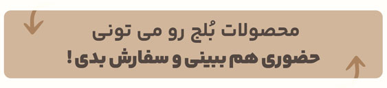 محصولات بلج رو حضوری ببینید و سفارش بدید