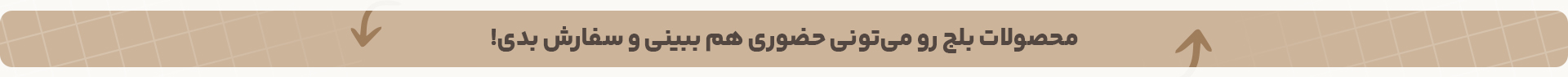 محصولات بلج رو حضوری ببینید و سفارش بدید