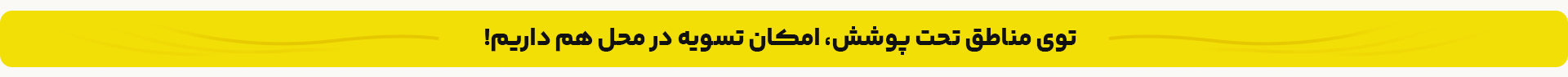 با تسویه در محل ثبت سفارش کنید