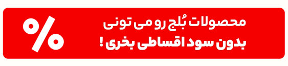 با اقساط بدون سود سفارش بده