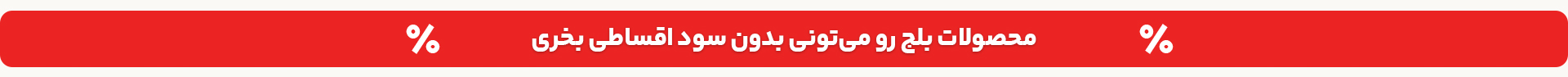 با اقساط بدون سود سفارش بده