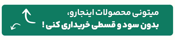 با اقساط بدون سود ثبت سفارش کنید