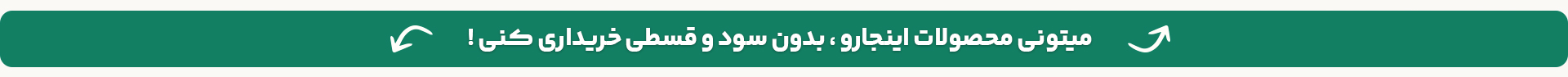 با اقساط بدون سود ثبت سفارش کنید